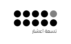 إمداد/تسعة أعشار